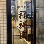 Fukushouen - お店入口