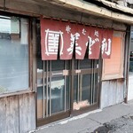 美登利 - 店舗前