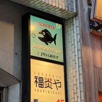 全席完全個室ワインダイニング ダイヤモンドフィッシュ - 