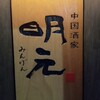 中国酒家 明元
