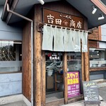 らーめん 二代目 吉田商店 - 