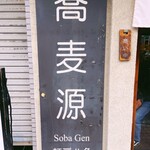 蕎麦源 - sign