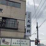 永福町 大勝軒 - 