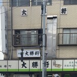 永福町 大勝軒 - 