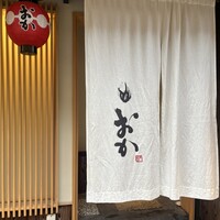 祇園 肉料理おか - 
