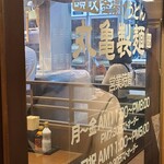 丸亀製麺 日比谷帝劇ビル店 - 