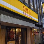 鳥貴族 柏セントラルパル通り店 - 外観、上(2023.9.9)