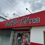 宮っ子ラーメン - 