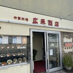 広来飯店 - 