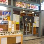 魚平　店舗外観