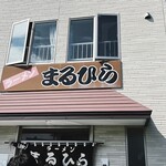 ラーメン まるひら - 