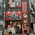 横浜家系ラーメン 一蓮家  - 