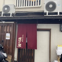 味とく家 - 