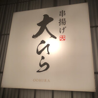 串揚げ大ひら  神楽坂 - 