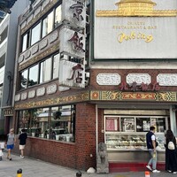 横浜中華街 北京飯店 -  横浜中華街 北京飯店 -