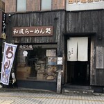 和風楽麺 四代目 ひのでや - お店全景。