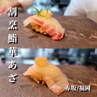 割烹鮨 華あざ - 