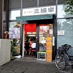 ラーメン 三浦家 - 