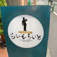 旬菜ステーキ処 らいむらいと - 