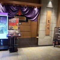 下関春帆楼 阿倍野店 - 外観(店先)