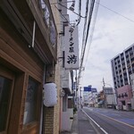 ラーメン屋 游 - 