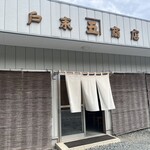 戸来商店 - 