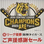 たねや - 阪神タイガース優勝記念セール