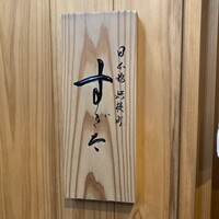 日本橋蛎殻町 すぎた - 