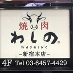 Yakiniku Washino - 