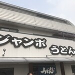 ジャンボうどん 高木 - 