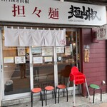 担々麺 麺山椒 - 