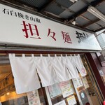 担々麺 麺山椒 - 