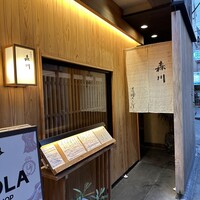 料理や 森川 - 