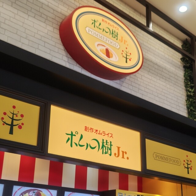 ポムの樹Jr.  イオンモール名取店 - 杜せきのした（オムライス）の写真