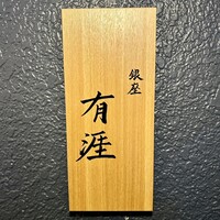 銀座 有涯 - 
