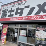 富士タンメン - 