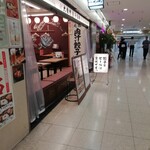 肉汁餃子のダンダダン - 