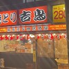 吉鳥 江坂店