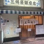 大衆割烹 三州屋 - 