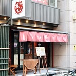 波へい - 毎度おなじみ