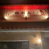 島歌ライブ 居食屋 和おん･♪