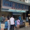 豪大大鶏排 士林總店