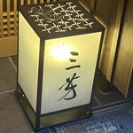 にくの匠 三芳 - 