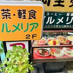 プルメリア - 看板と料理サンプル