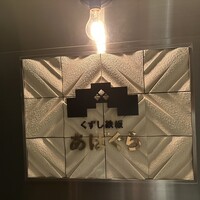 くずし鉄板 あばぐら 神田店 - 