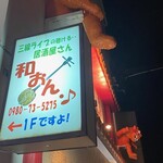 島歌ライブ 居食屋 和おん･♪ - 