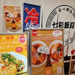 らーめん 七彩飯店 - 外観