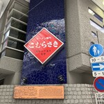 こむらさき 天文館店 - 