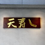 天寿し 京町店 - 