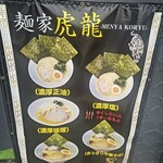 麺家 虎龍 - 店頭のメニュー表。